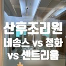 (주)센트리움산후조리원 | 서울 동작 서초 서래 네송스 vs 센트리움 vs 청화병원 산후조리원 장단점 가격 비교 및 최종 계약 후기