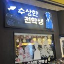 수상한포차 - 거제시 | [부산/서면] 수상한 전학생ㅣ분위기 좋은 감성 포차 후기 (가성비 최고임)