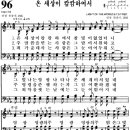 찬송가 96장 온 세상이 캄캄하여서(새 84) [찬양듣기+악보] 이미지