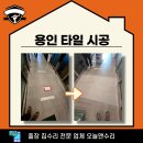 이동읍사무소 | 용인 타일 시공 바닥이 터졌나요?