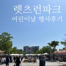 렛츠런파크 부산 어린이날 행사 다녀온 후기 !!