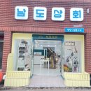 남도상회 이미지