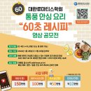 (~ 02/20) 대한류마티스학회 통풍 안심요리 "60초 레시피" 영상 공모전 이미지