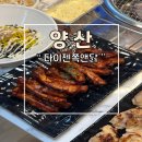 버들길 | 양산 쪽갈비 닭갈비 맛집 다이젠쪽앤닭 후기