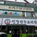 성경만두요리전문점신탄진점 이미지