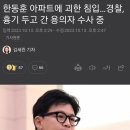 한동훈 아파트에 괴한 침입…경찰, 흉기 두고 간 용의자 수사 중 이미지