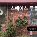 스페이스투플레이스