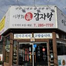 이경희진감자탕 - 포항시 북구 죽파로 25 | 이경희진감자탕
