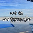 베트남 다낭 자유여행 가성비 호텔 피비텔 퀸 FIVITEL Queen (퀸스 핑거 호텔) 내돈내산 후기