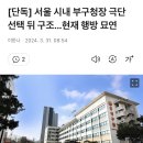 서울 자치구 부구청장 극단선택 뒤 구조 이미지