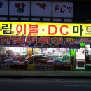 디씨마트 이미지
