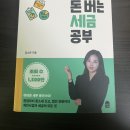 카페 소은 서평|세금공부하면 <세금 일타강사 <b>소은</b>셈의 돈 버는 세금 공부>