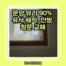 안산1길 | 안산 안방 창문 깨진 유리 교체 작업 후기
