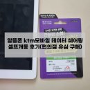 알뜰폰 ktm모바일 데이터 쉐어링 셀프개통 후기(편의점 유심 구매)