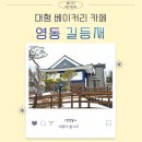 영동자원 | 영동 길등재 대형 베이커리 카페 후기