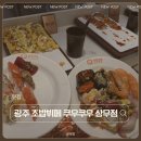 엄마가생맥주 | 상무지구 쿠우쿠우 가격 상무지구회식 생맥주 무제한 가능한 치평동맛집 후기 주차정보