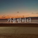 열아홉 살 내 친구 가을밤에게.. 이미지