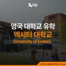 영국 엑시터대학교(University of Exeter) 유학, 입학 조건, 파운데이션, 클리어링까지 총정리