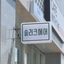 슬리크 헤어 | 내향인을 위한 이천미용실 '슬리크헤어' 뿌염 후기/뿌리염색 주기&시간