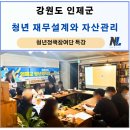 강원도 인제군 청년을 위한 재무설계와 자산관리 강의 후기, 경제교육_나을주재무경제연구소