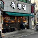 철없는족발 | 죽전네거리맛집 철없는족발 죽전본점 족발과 주먹밥 후기