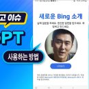 스마트폰에서 챗 GPT (Microsoft Bing)사용하는 방법 이미지