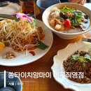 쏭타이치앙마이 | 서울 마곡 맛집 쏭타이치앙마이 태국음식 똠양국수 팟타이 추천