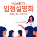 "윤곽관리 전문 에스테틱 브랜드 에스테티아"7월 27일 입점설명회 이미지