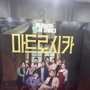 연극 추천, 연말에 웃고 즐긴 서울 연극, 코미디 연극 마트로시카 관람 후기(명보아트홀)