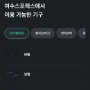 여수스포렉스 이미지