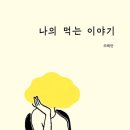 먹는이야기 이미지
