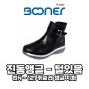 연제구-121 | 보너워킹화 거제본점 진동앵글 - BN - 121 휘슬러 앵글 지퍼 (털있음)