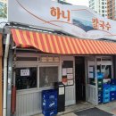 청양구기자칼국수&동태탕 | 신당역 하니칼국수 본점 알곤이칼국수와 동죽칼국수 리얼후기