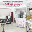 소리마을음악학원 이미지
