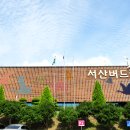 서산버드랜드 이미지