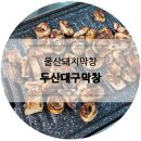 두산대구막창 이미지