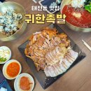 대구 태전동 맛집 [귀한족발] 보족 세트 후기