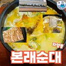 자양순대국 | 연말모임 본래순대 자양점 점심식사메뉴 진한순대국과 편육 솔직후기-수산물전문가 꼼꼼후기