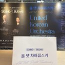 유나이티드 코리안 오케스트라 클래식 속의 스토리 베에토벤 | 댓 차이콥스키 | Sound of BUSAN #3 (사운드 오브 부산) 후기 (유나이티드 코리안 오케스트라) + 주차 꿀팁