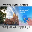베트남 eSIM 유심사 총알로밍 후기, LTE 속도에 감탄!