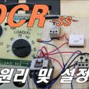 EOCR동작원리 및 설정방법, EOCR세팅 이미지