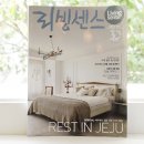 rest in jeju | [리빙센스 8월호] 구독 후기::REST IN JEJU