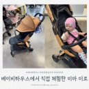 [육아용품] 9개월 아기 휴대용 유모차 추천 베이비하우스에서 체험한 미마 미로 체험 후기