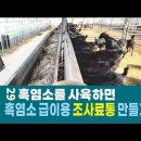흑염소 조사료 급이통 만들기 이미지