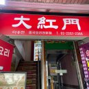 다홍 중화요리 | 흑백요리사보고 동파육 강한 충동, 상봉 중국요리전문점 다홍먼