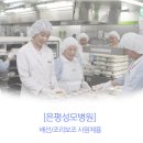 [은평성모병원]환자급식 배선/조리원 채용(주5일/초보자/월200만이상) 이미지