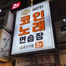 비틀즈 노래연습장 이미지