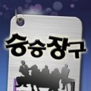 승승장구 - 중구 청계천로 274 | 승승장구