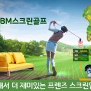 BM스크린골프 이미지