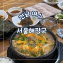 서울해장국 | 전남 여수, 이순신광장 맛집 해장국 진심이었음 여수 서울해장국 후기